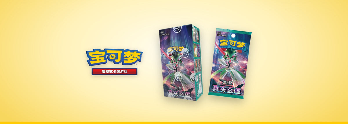 Display et booster Pokémon True Mystery (CSV6C) en version chinoise, à côté du logo Pokémon en chinois