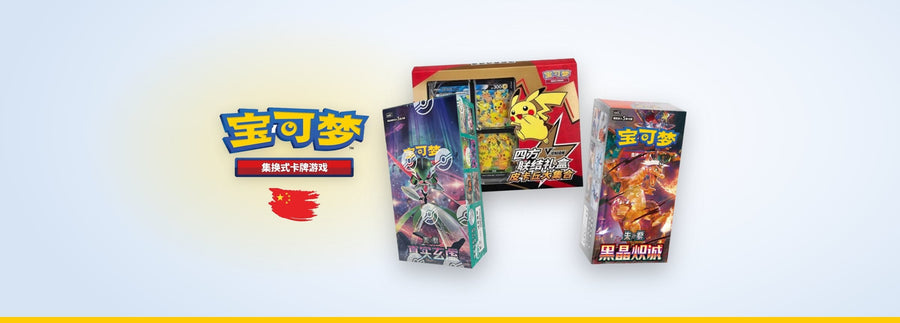 Displays Pokémon True Mystery (CSV6C) et Dark Crystal Blaze (CSV5C) et coffret Pikachu V-Union en version chinoise, à côté du logo Pokémon en chinois
